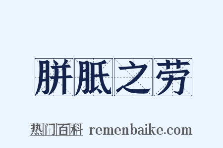 胼胝之劳是什么意思的图片